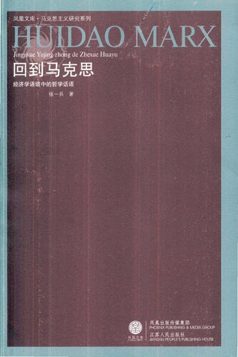 ﻿回到马克思: 经济学语境中的哲学话语