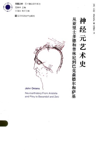 ﻿神经元艺术史: 从亚里士多德和普林尼到巴克森德尔和萨基