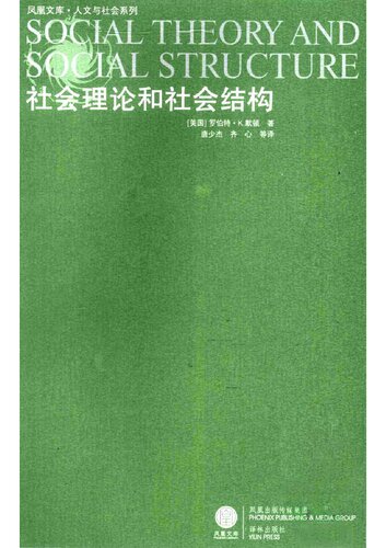 ﻿社会理论和社会结构