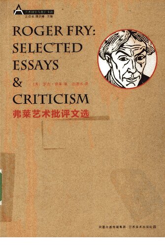 ﻿弗莱艺术批评文选