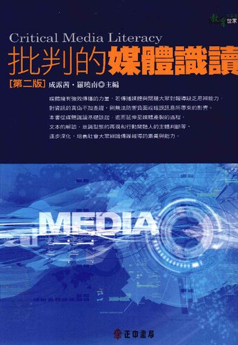 ﻿批判的媒體識讀
