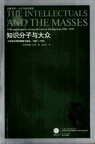 ﻿知识分子与大众：文学知识界的傲慢与偏见，1880-1939