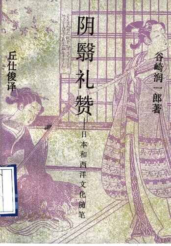 ﻿阴翳礼赞: 日本和西洋文化随笔