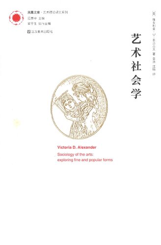 ﻿艺术社会学：凤凰文库 艺术理论研究系列