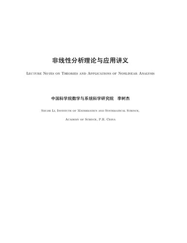 ﻿Lecture Notes on Theories and Applications of Nonlinear Analysis (非线性分析理论与应用讲义)