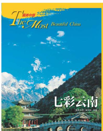 ﻿یوننان رنگارنگ