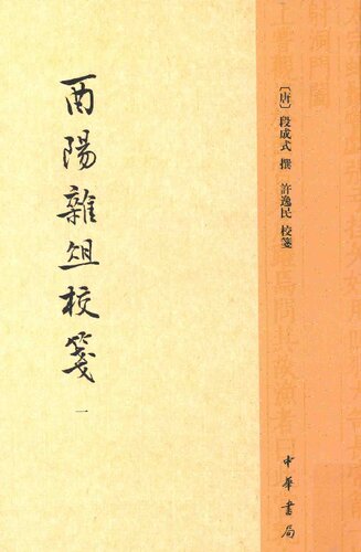 ﻿酉阳杂俎校笺