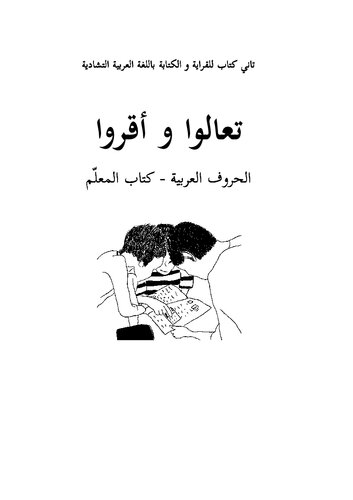 ﻿بیا و بخون حروف عربی – کتاب مدرس