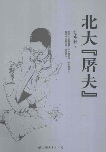 ﻿北大“屠夫”