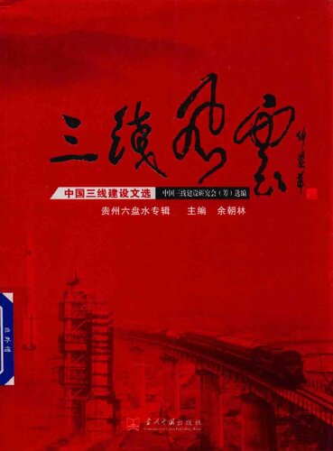 ﻿三线风云：中国三线建设文选·贵州六盘水专辑
