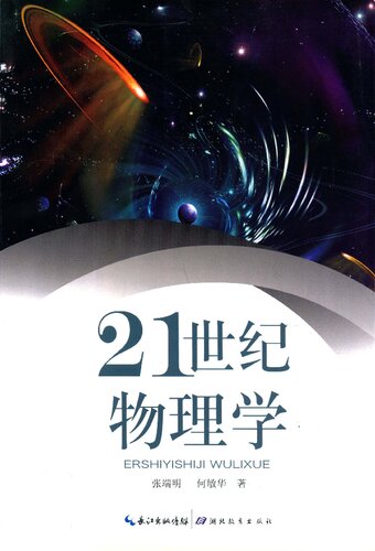 ﻿21世纪物理学