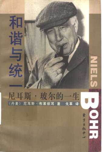 ﻿和谐与统一：尼耳斯·玻尔的一生