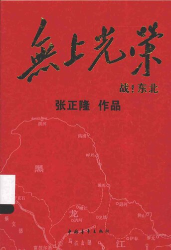 ﻿无上光荣：战！东北