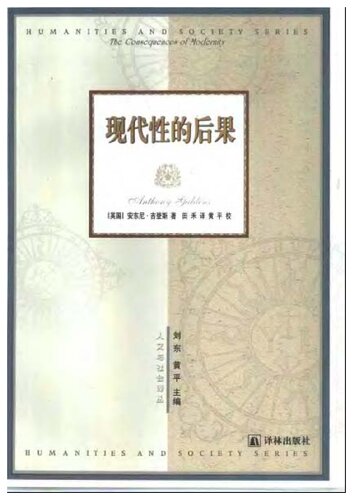 ﻿现代性的后果