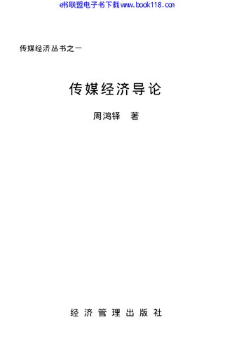 ﻿传媒经济导论