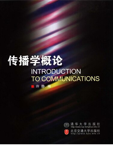 ﻿传播学概论