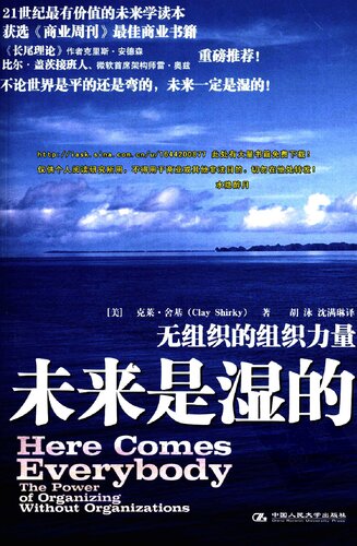 ﻿未来是湿的: 无组织的组织力量