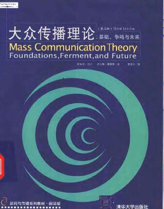 大众传播理论: Mass Communication Theory : Foundations, Ferment, and Future; 3 edition