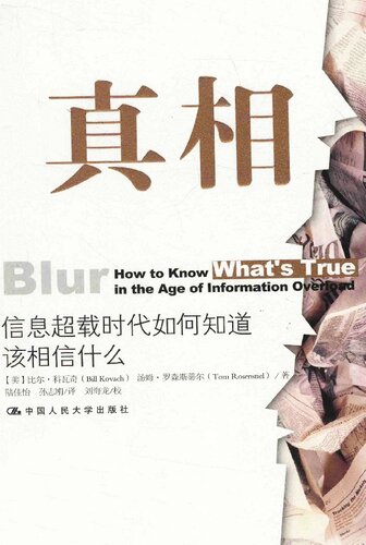 ﻿真相: 信息超载时代如何知道该相信什么