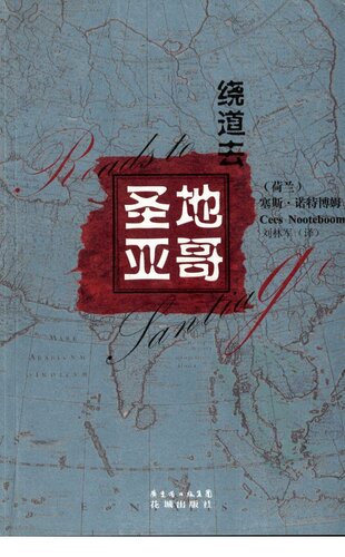 ﻿绕道去圣地亚哥