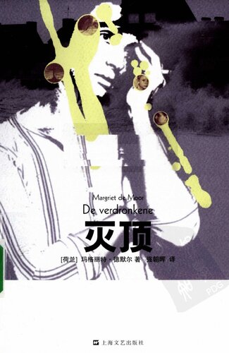 ﻿灭顶: 本项目得到荷兰文学创作与翻译基金会的资助