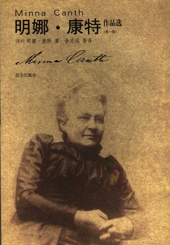 ﻿明娜.康特作品选（第一部）