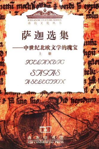 ﻿萨迦选集（上下）: 中世纪北欧文学的瑰宝
