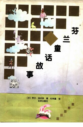 ﻿芬兰童话故事