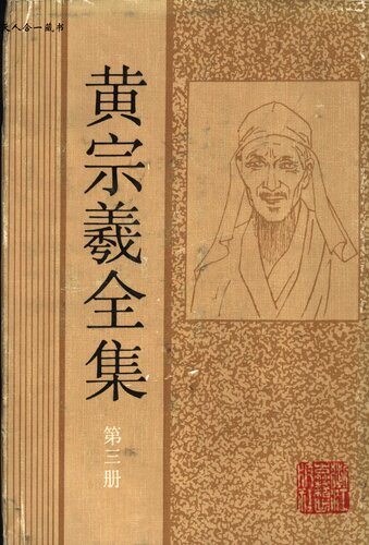 ﻿黄宗羲全集（第三册）