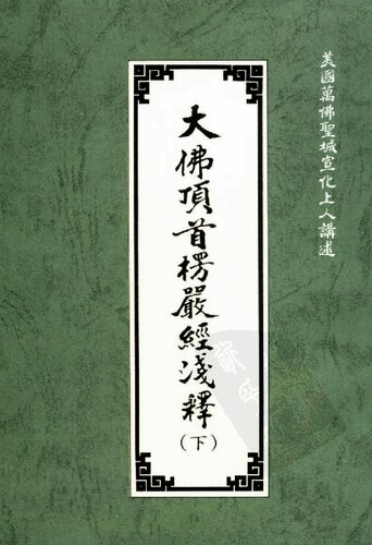 ﻿大佛顶首楞严经浅释（下）