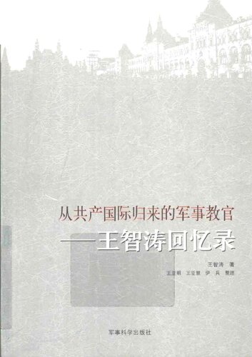 ﻿从共产国际归来的军事教官：王智涛回忆录