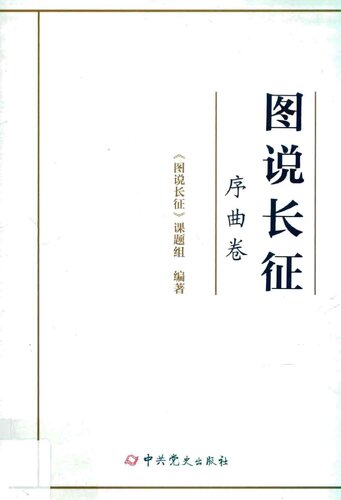 ﻿图说长征1·序曲卷