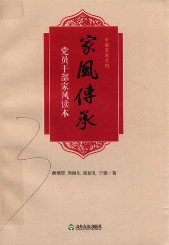 ﻿家风传承：党员干部家风读本