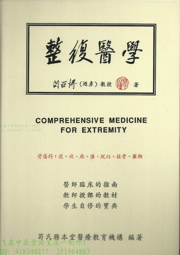 ﻿整復醫學 = Comprehensive medicine for extremity