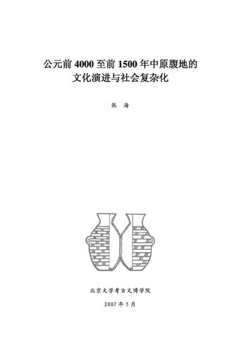 ﻿公元前4000至前1500年中原腹地的文化演进与社会复杂化