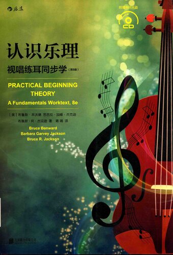 ﻿认识乐理：视唱练耳同步学（第8版）