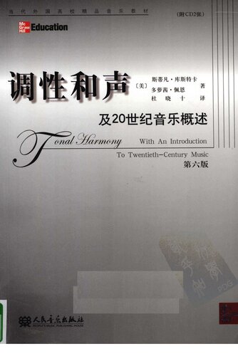 ﻿调性和声及20世纪音乐概述