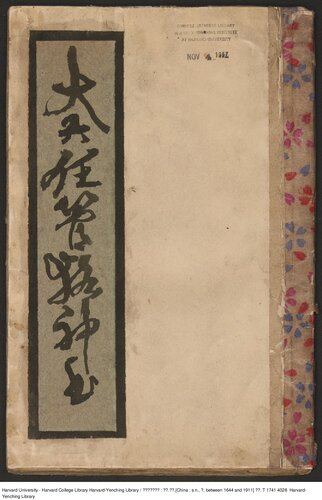 ﻿大六壬管輅神書 [清鈔本]