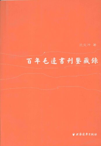 ﻿百年毛边书刊鉴藏录