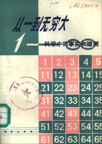 ﻿从一到无穷大: 科学中的事实和臆测