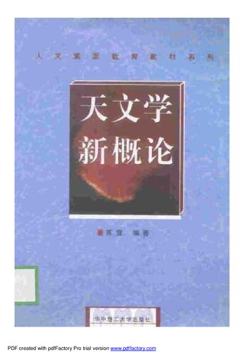 ﻿天文学新概论