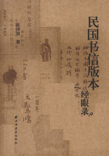 ﻿民国书信版本经眼录