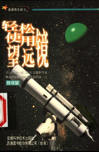 ﻿星星俱乐部:(2)轻轻松松使用望远镜
