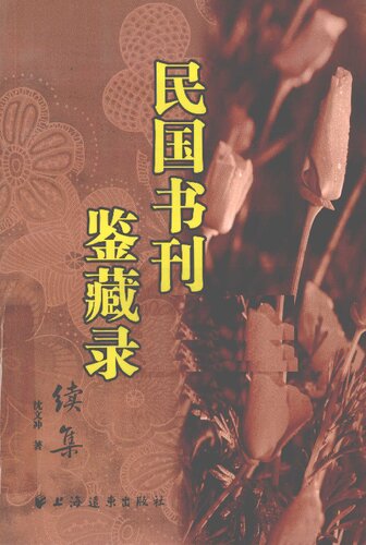 ﻿民国书刊鉴藏录续集