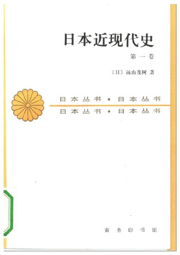 ﻿日本近现代史（第一卷）: 日本丛书