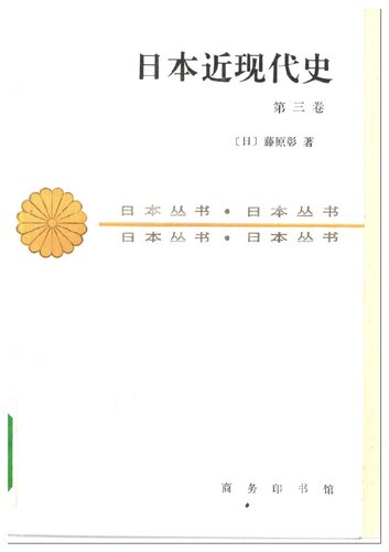 ﻿日本近现代史（第三卷）: 日本丛书