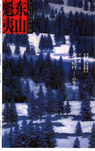 ﻿北欧纪行: 白夜之旅