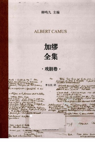 ﻿加缪全集（戏剧卷）