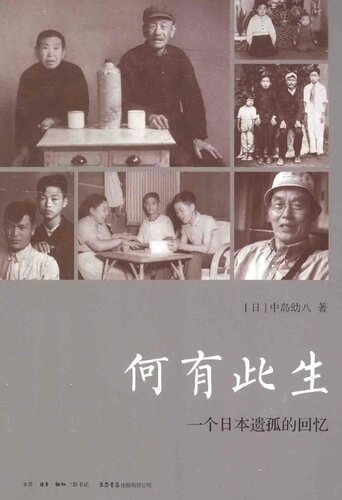 ﻿何有此生：一个日本遗孤的回忆