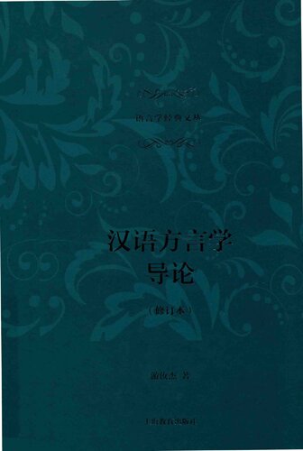 ﻿汉语方言学导论（修订本）